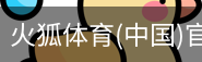 火狐体育
